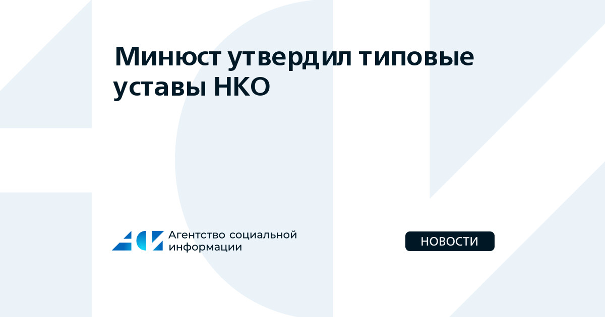 Министерство юстиции РФ утвердило новые типовые уставы НКО