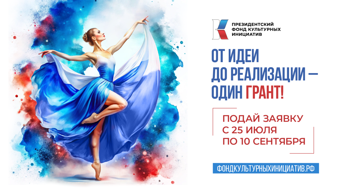 Стартовал прием заявок на конкурс Президентского фонда культурных инициатив Стартовал прием заявок на конкурс Президентского фонда культурных инициатив
