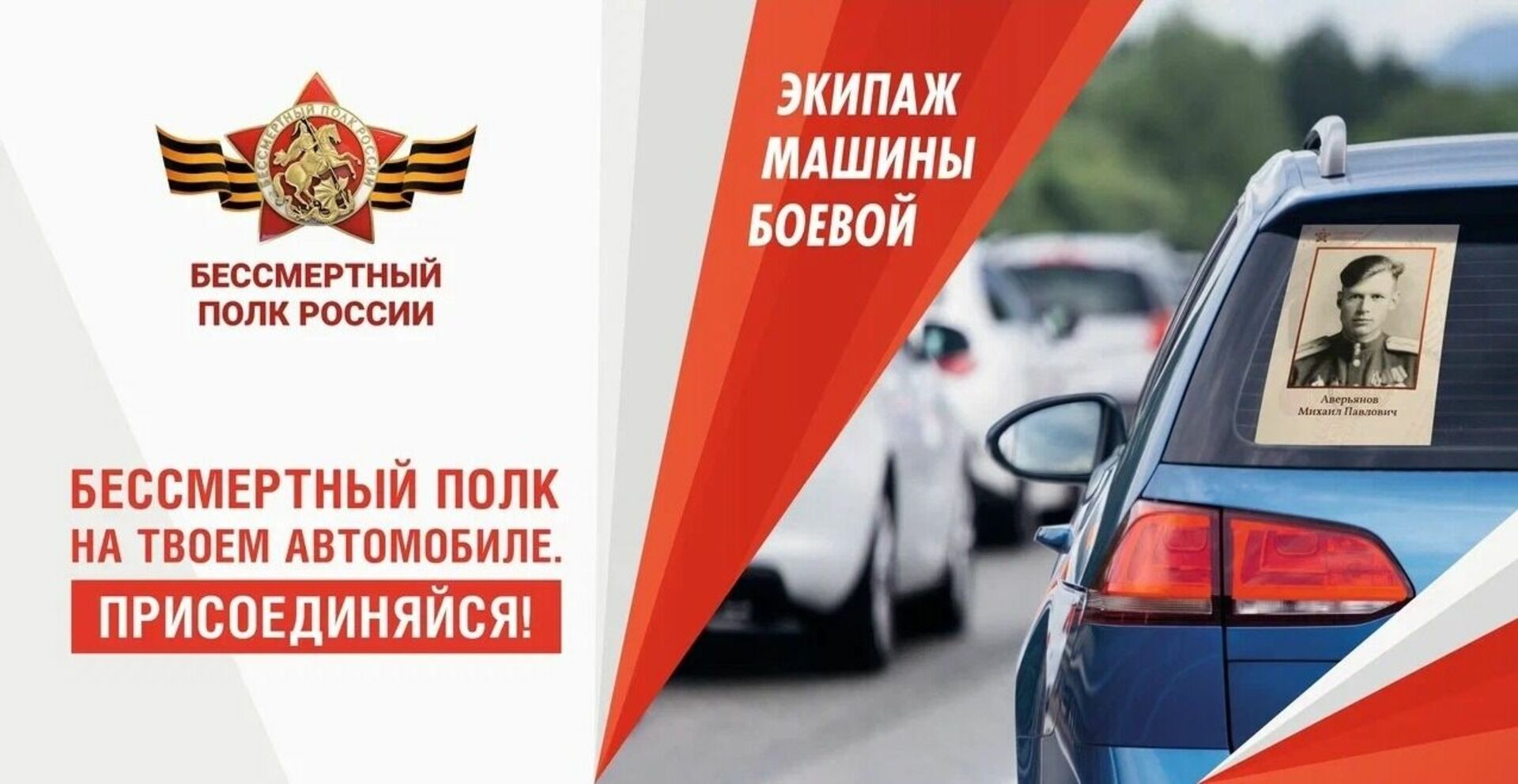 Акция «Бессмертный полк на автомобилях».