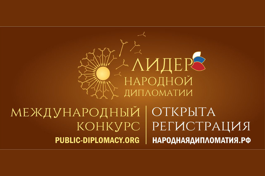 Объявлен прием заявок на II Международный конкурс «ЛИДЕР НАРОДНОЙ ДИПЛОМАТИИ»