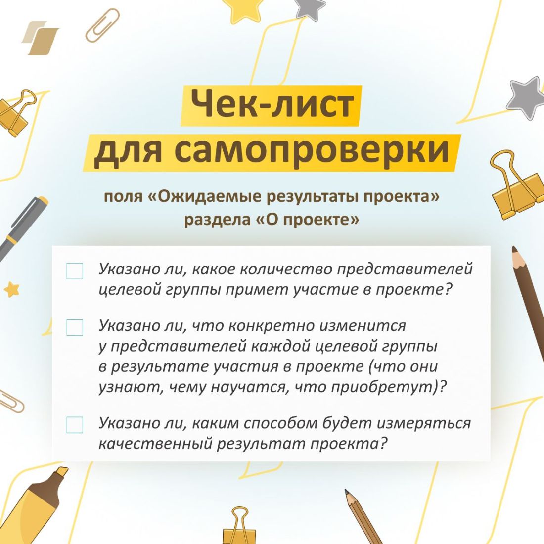 Фонд Президентских грантов предлагает удобные чек-листы для самопроверки