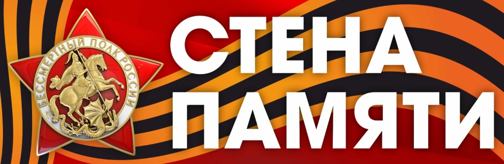 Акция "Стена памяти"