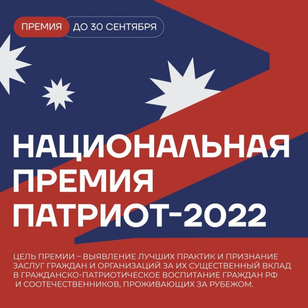 Национальная премия «Патриот -2022» 
