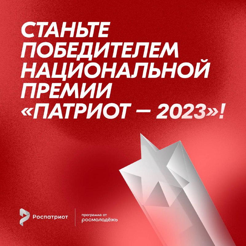 Национальная премия Патриот-2023