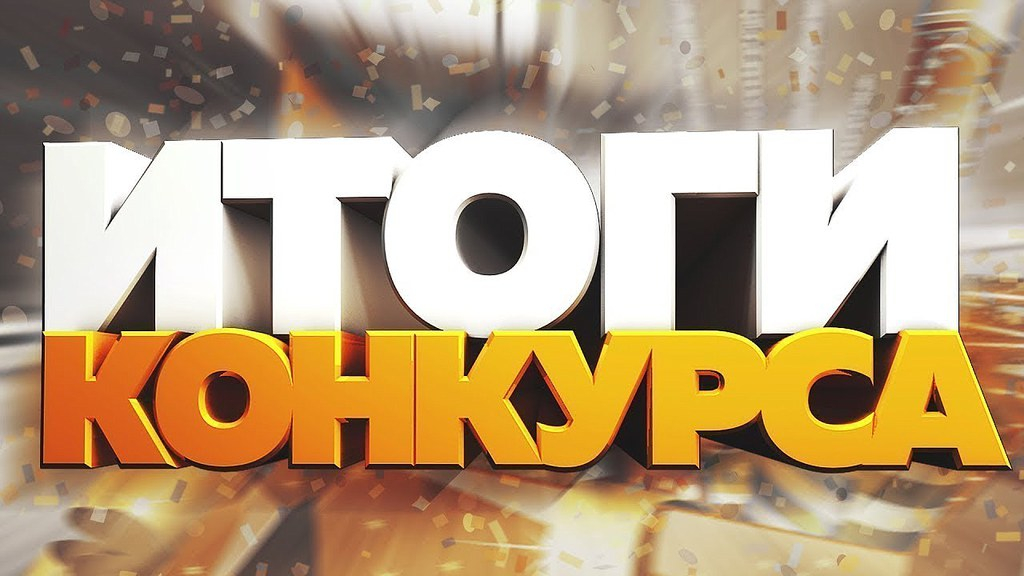  Объявлены победители конкурсного отбора 