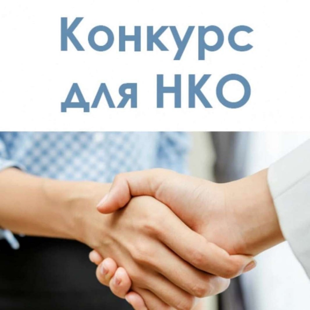 Конкурсный отбор общественных проектов в 2024 году