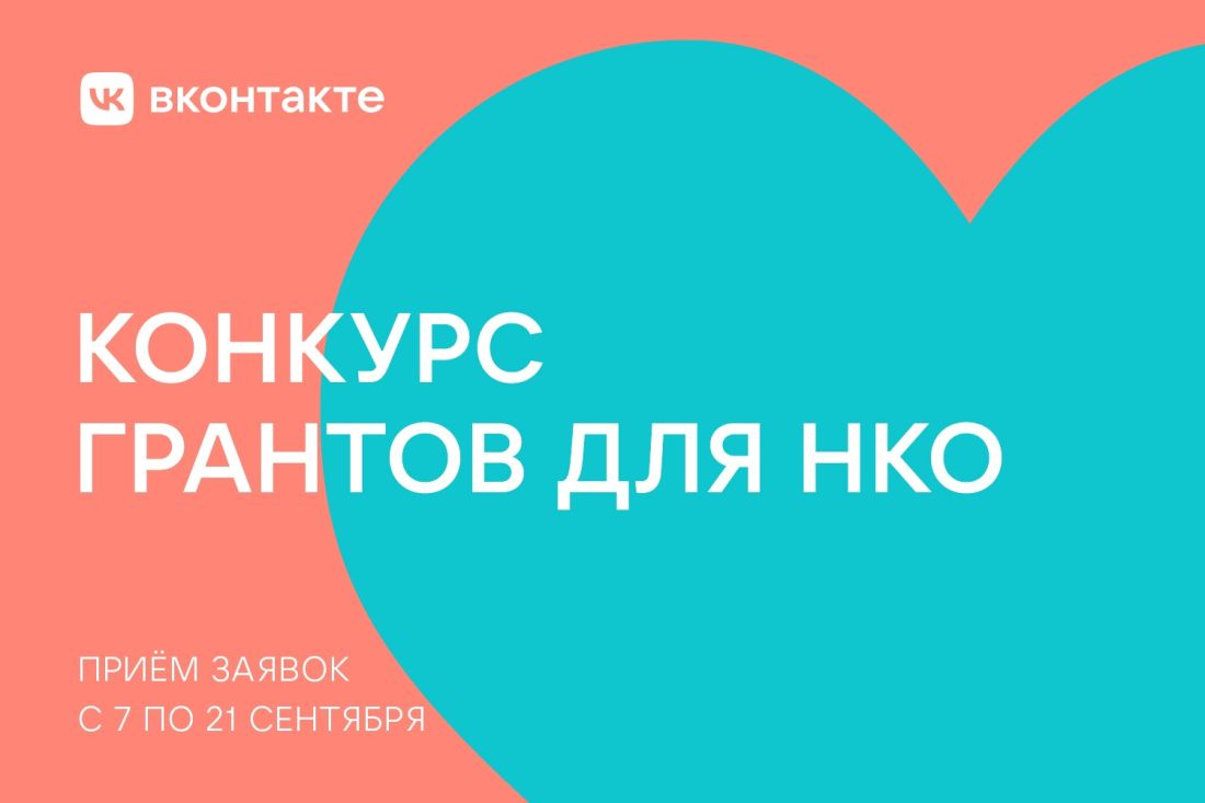 Конкурс грантов для НКО