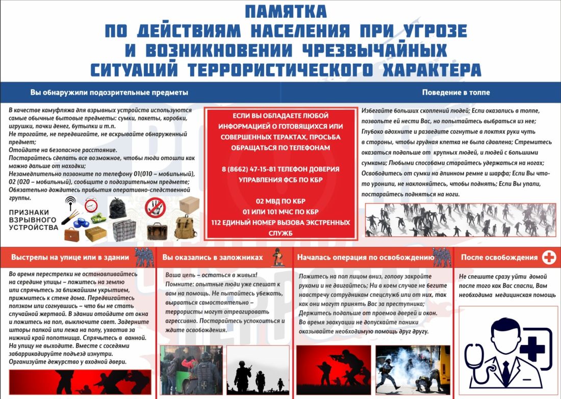 Памятка населению при возниновении ситуаций террористического характера