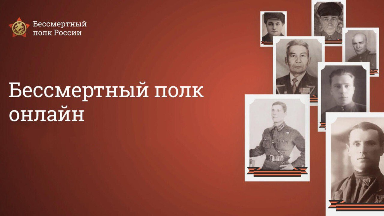  Акция «Бессмертный полк - онлайн».