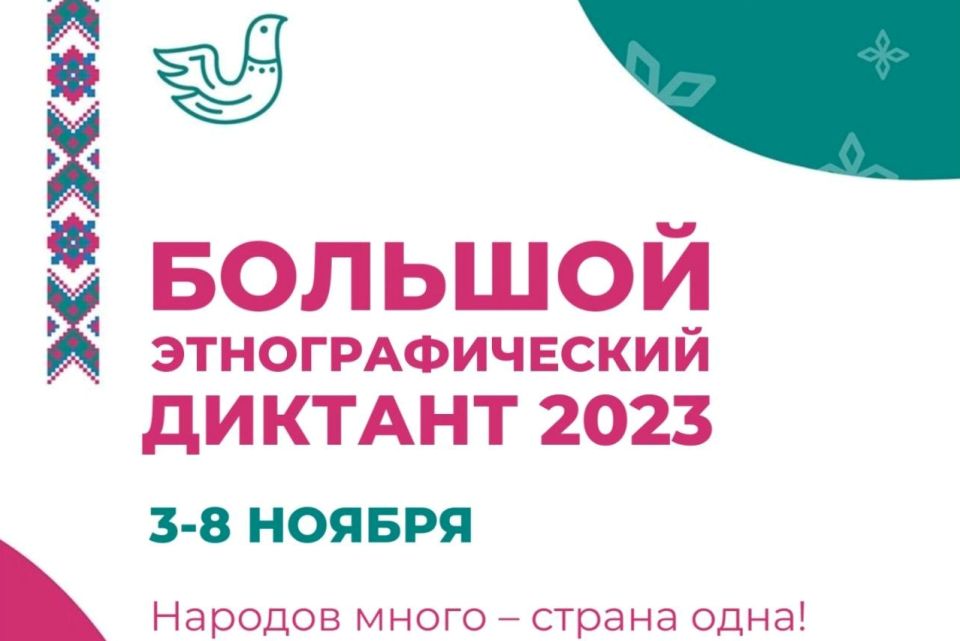 VIII Международная просветительская акция «Большой этнографический диктант» 