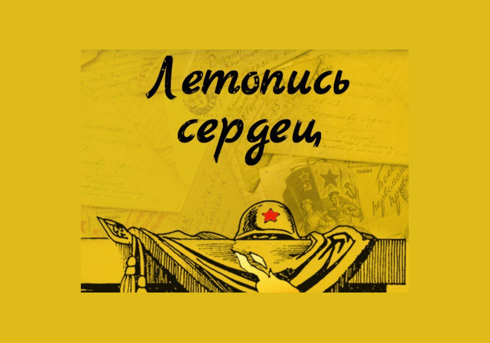 Всероссийская ежегодная патриотическая акция «Летопись сердец»