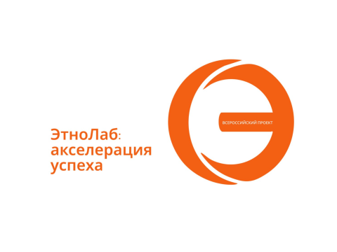 Всероссийский проект «ЭтноЛаб: акселерация успеха».