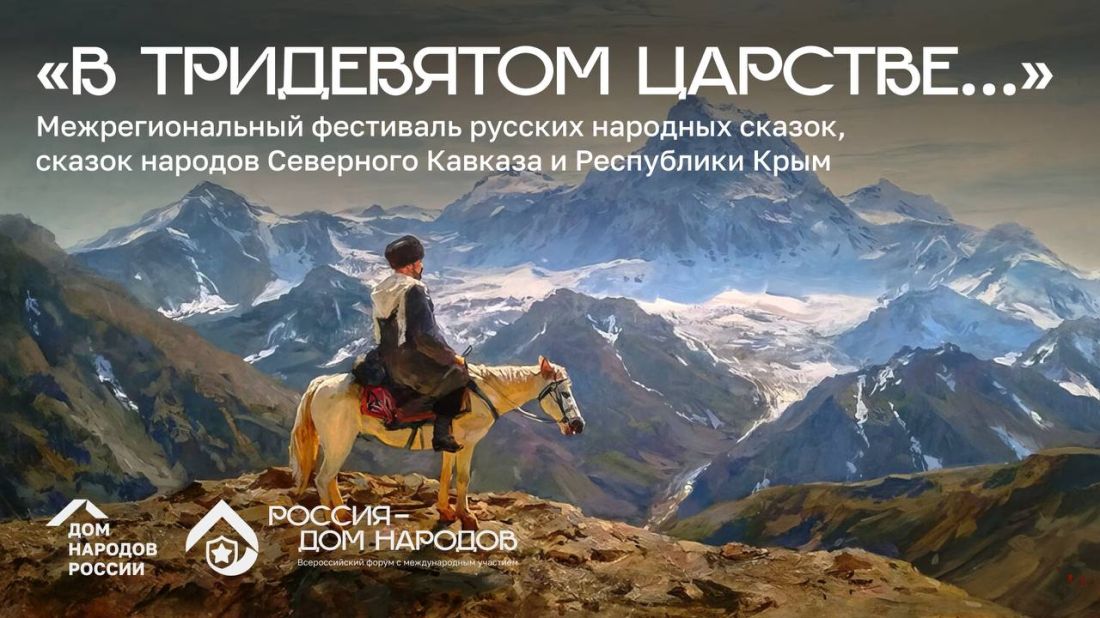 Межрегиональный фестиваль народных сказок