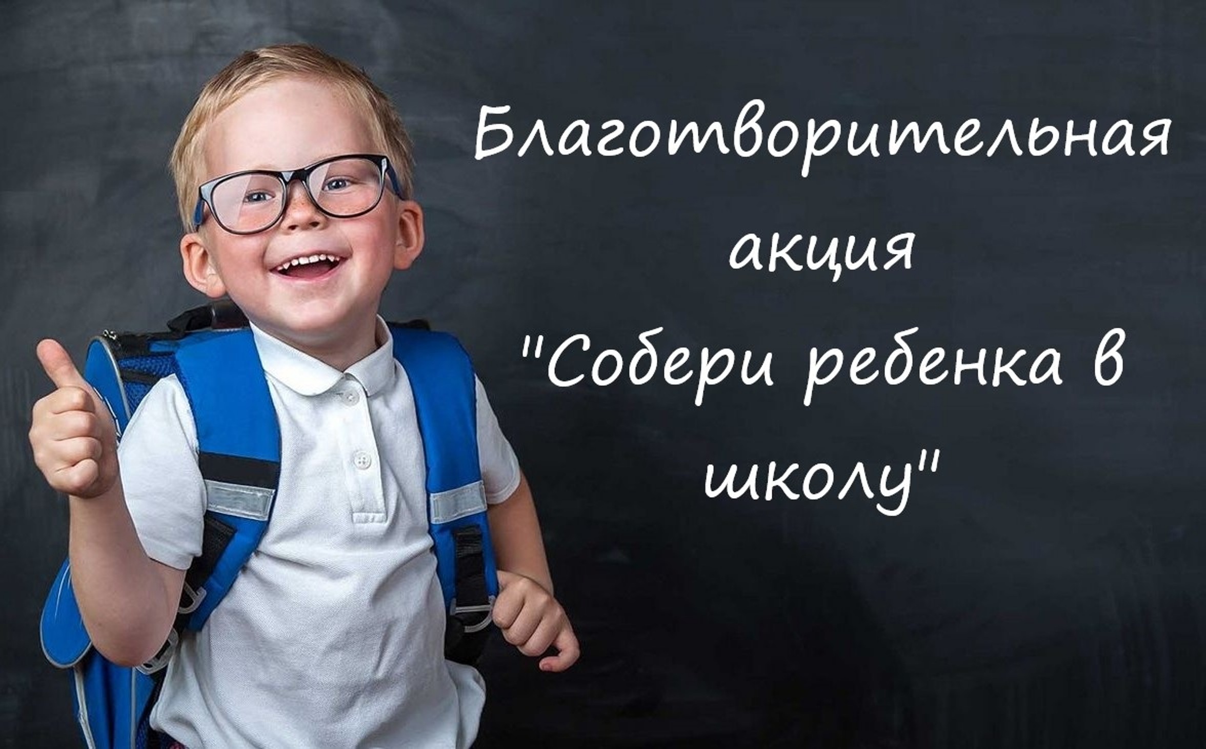 Подведение итогов Марафона «Собери ребёнка в школу»