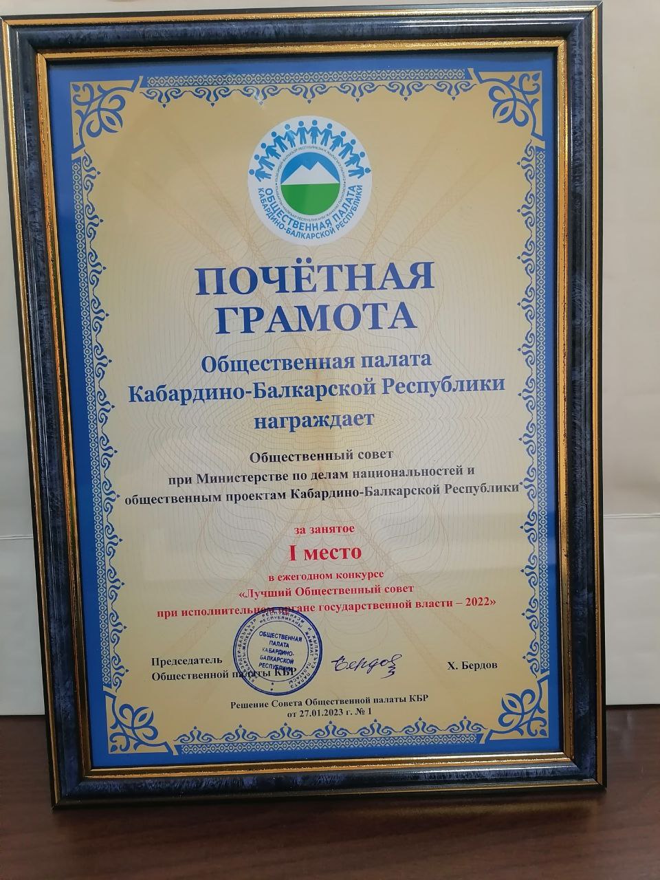 Общественный совет при Министерстве по делам национальностей и общественным проектам КБР стал победителем конкурса «Лучший общественный совет при республиканском органе исполнительной власти за 2022 год»