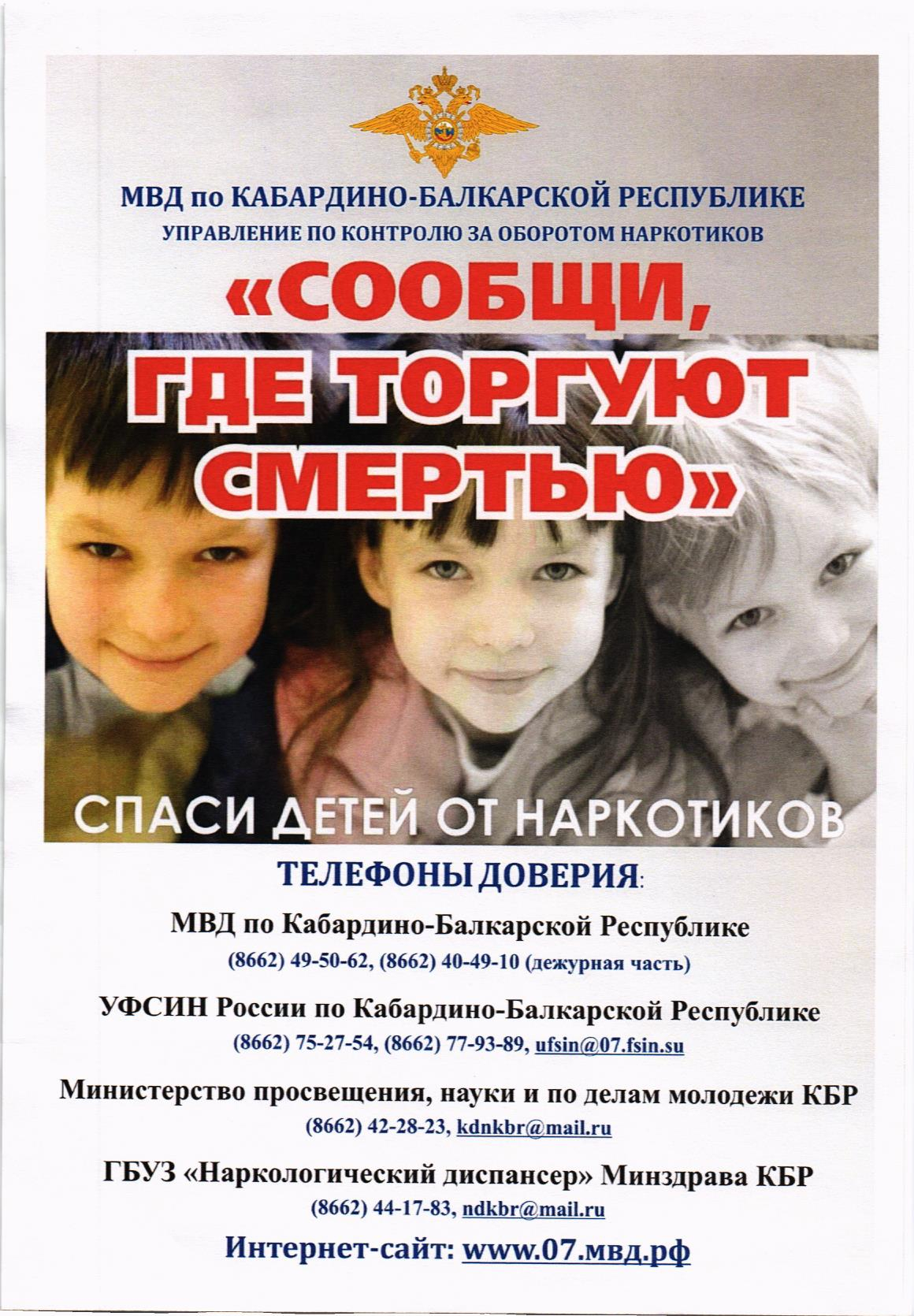 В Кабардино-Балкарской республике проходит акция  «Сообщи где торгуют смертью»