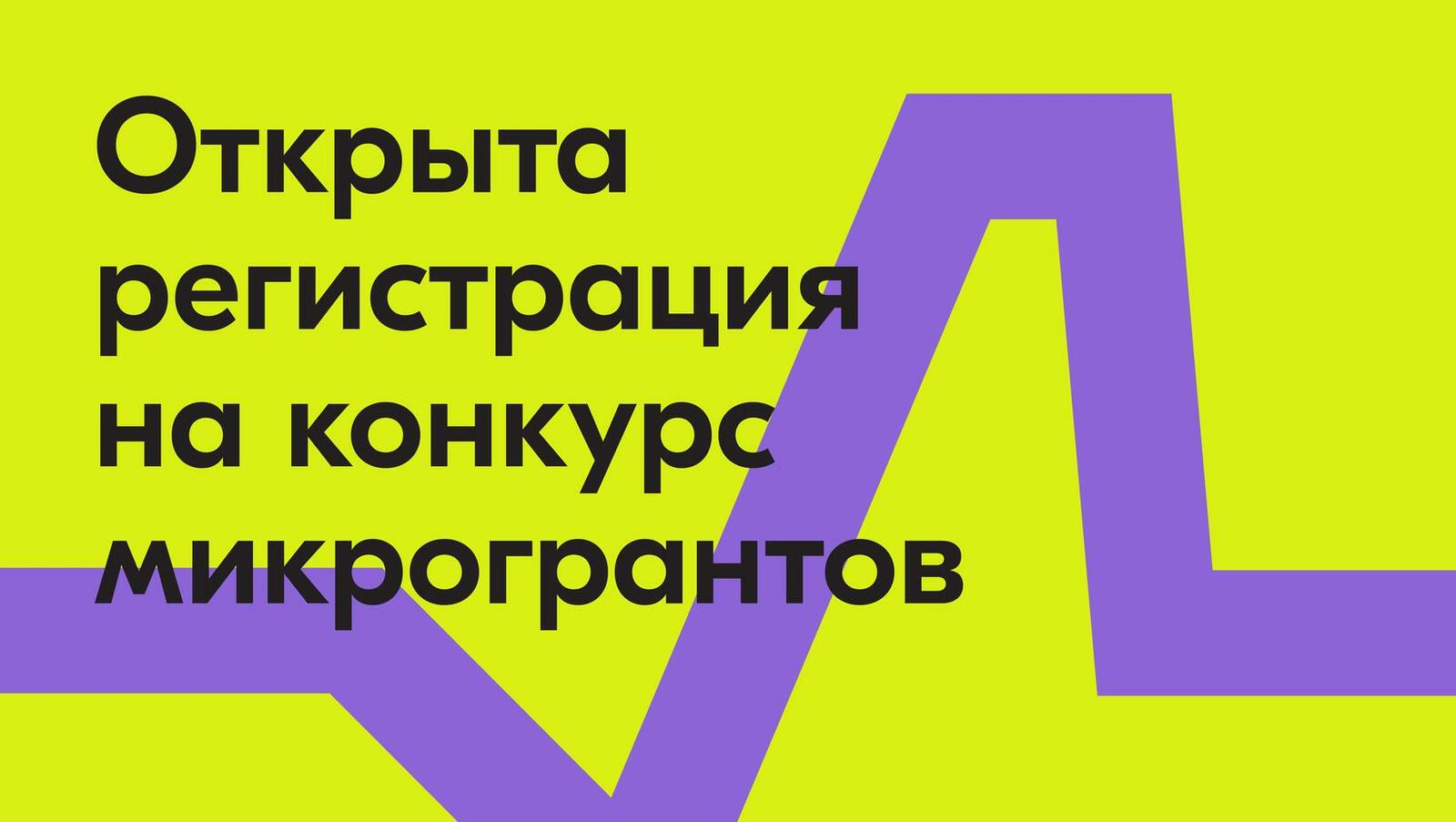 Конкурс микрогрантов 