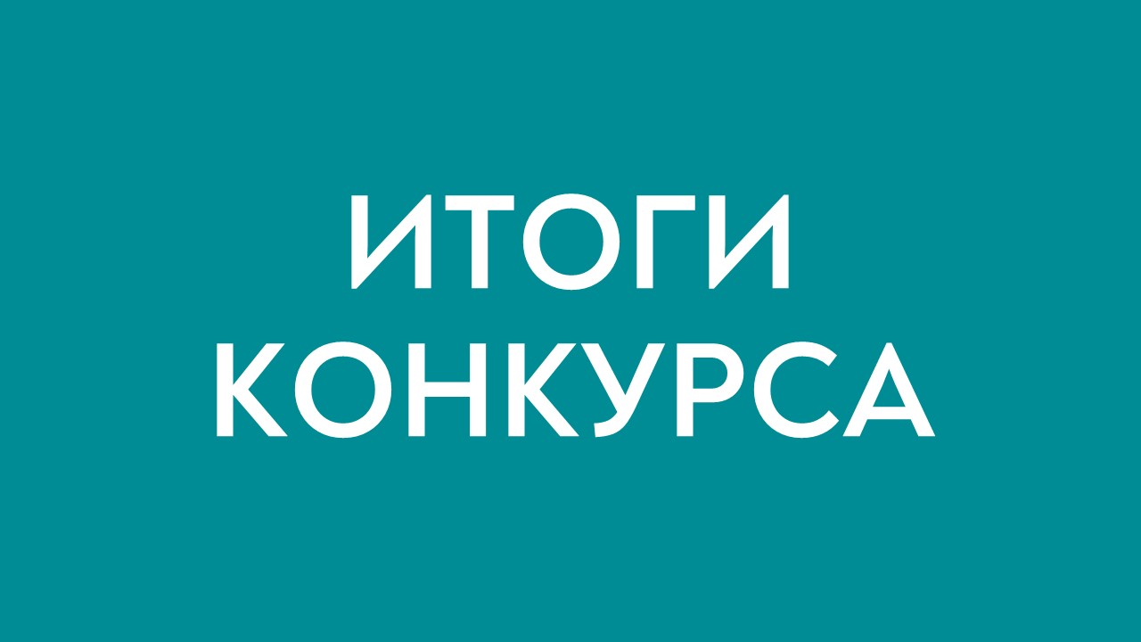 Итоги конкурса для предоставления социально ориентированным некоммерческим организациям субсидий из республиканского бюджета Кабардино-Балкарской Республики 