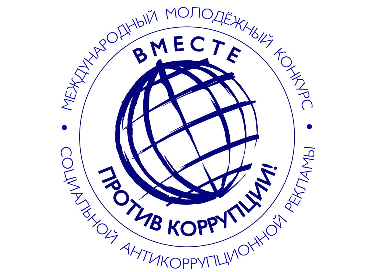 Конкурс «Вместе против коррупции!»