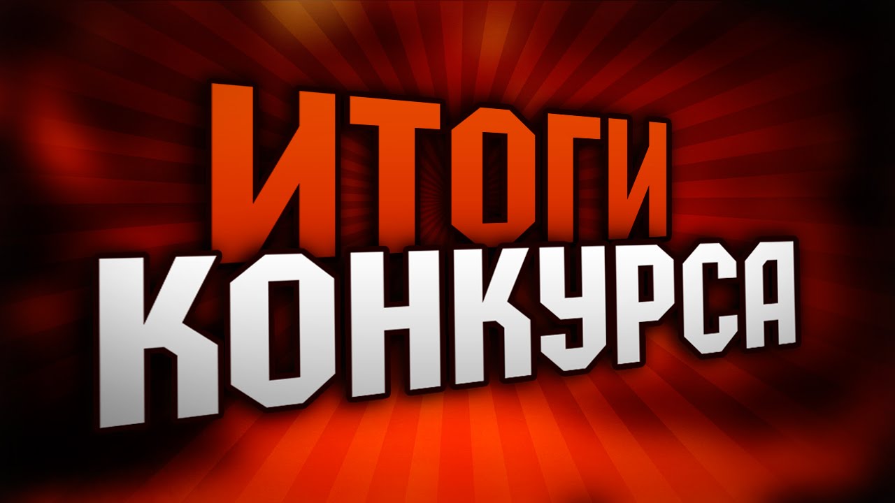 Итоги  конкурса 