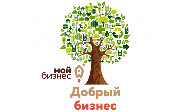 О проведении Всероссийского конкурса проектов в области социального предпринимательства и СОНКО «Мой Добрый Бизнес»