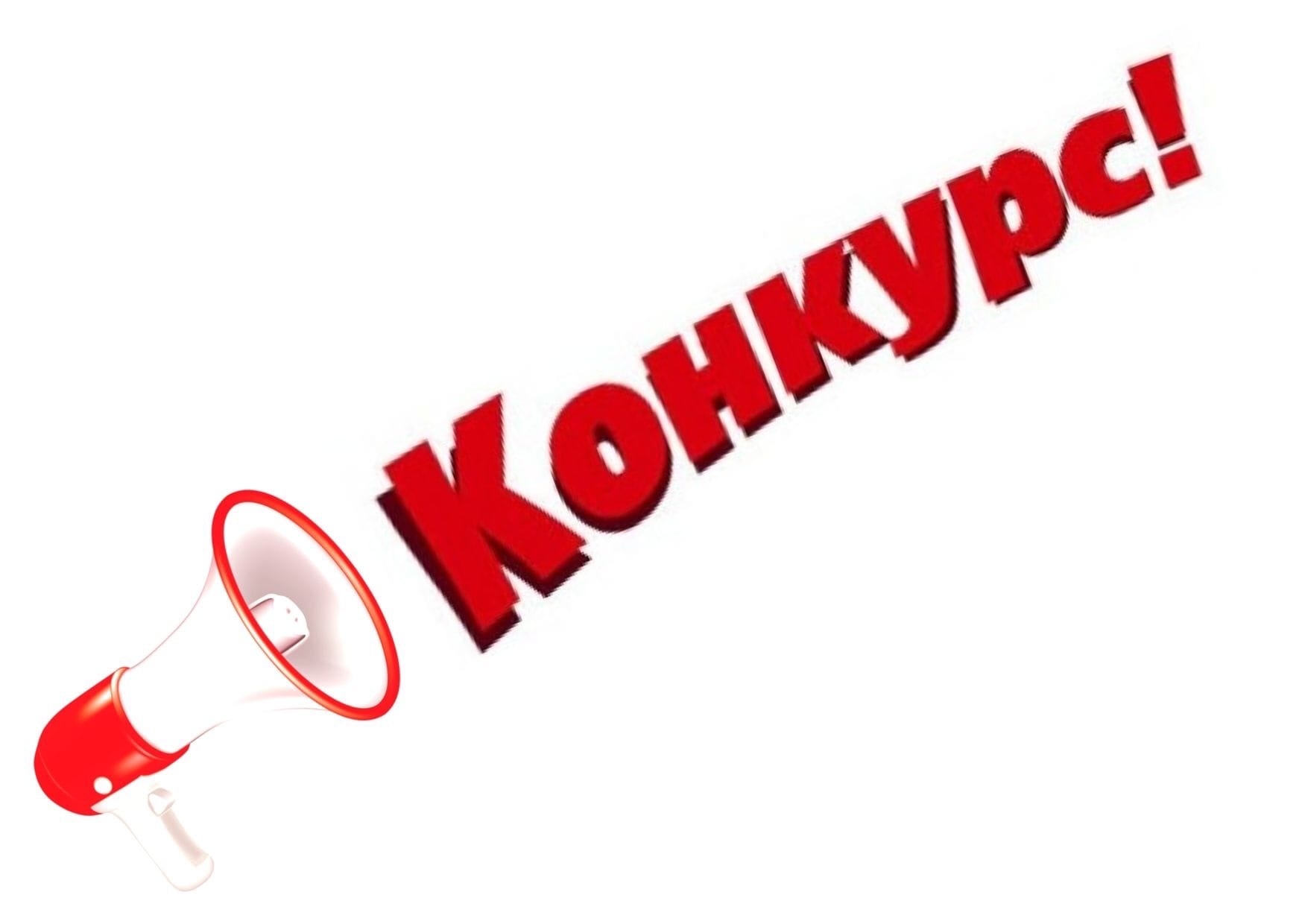 Конкурс!  «Лучшая некоммерческая организация года»