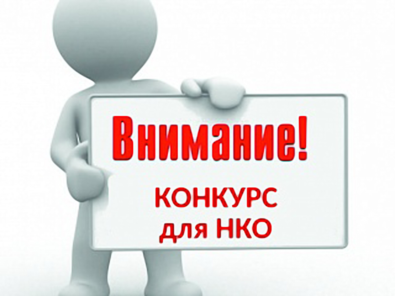 Всероссийский Конкурс лучших практик Социально ориентированных НКО в сфере помощи детям-инвалидам и инвалидам с детства 18+, а также их семьям, «Меняем мир вместе».  
