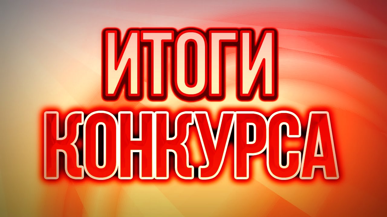 Итоги  конкурса 