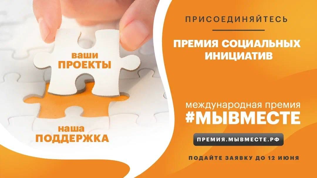 Международная премия #МЫВМЕСТЕ