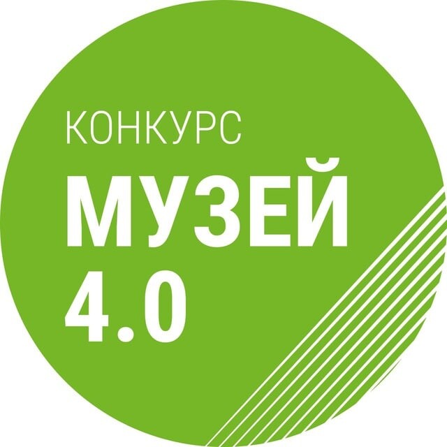 Конкурс "Музей 4.0." 