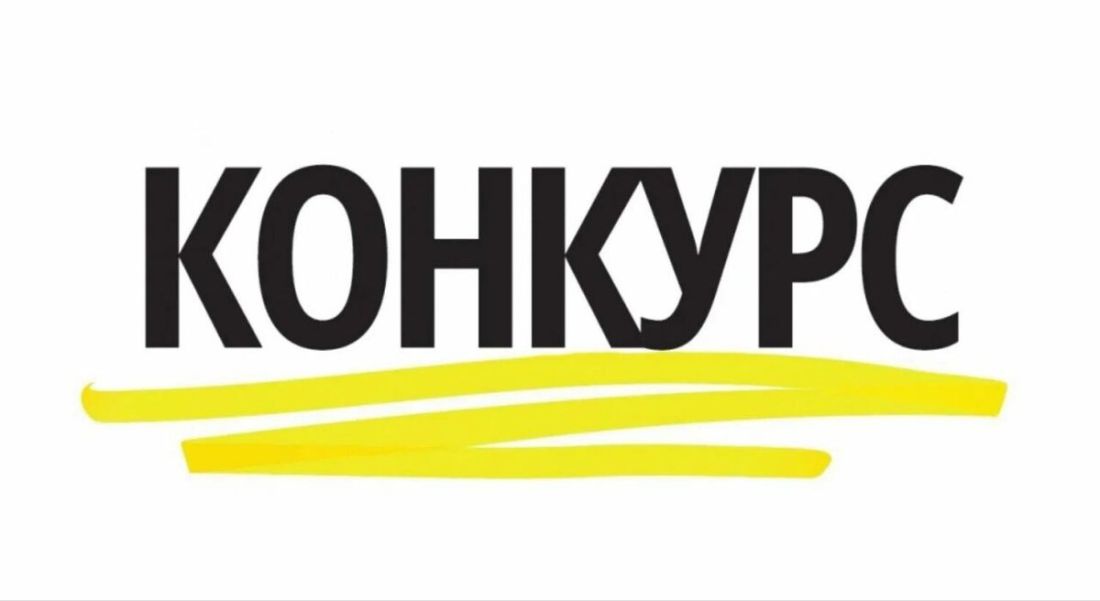 Продолжается прием заявок на участие в конкурсе