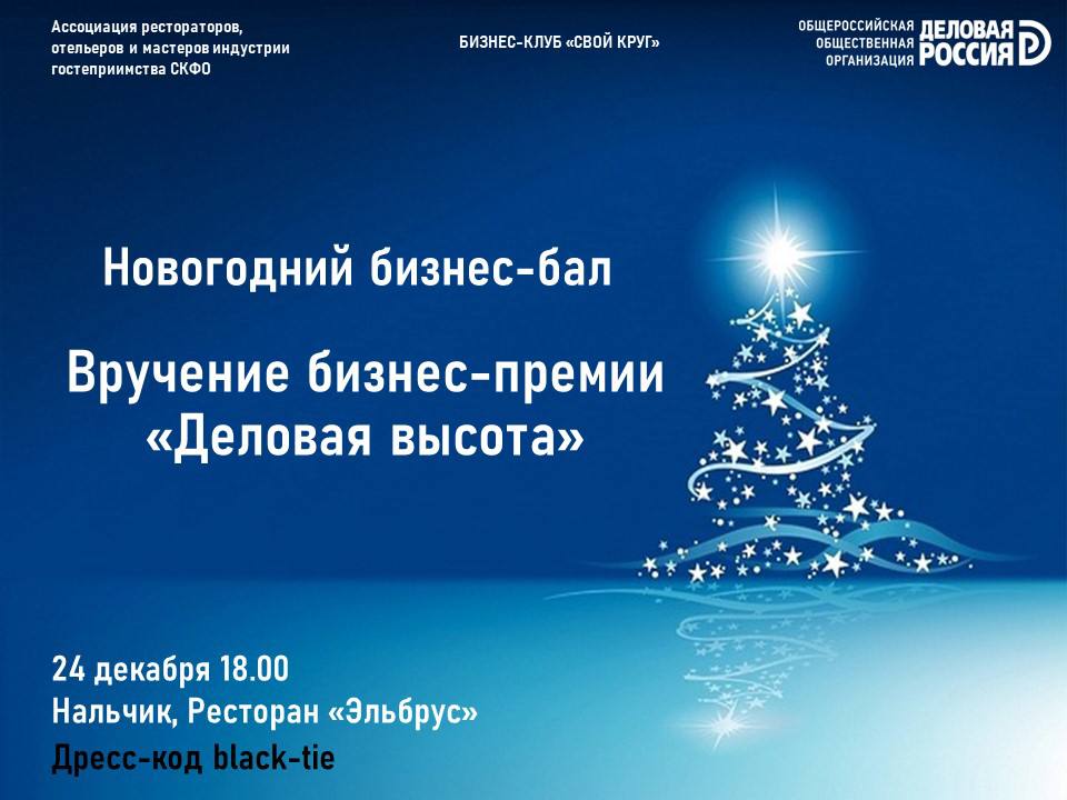 Предновогодний Бизнес-бал и торжественная церемония вручения премии «Деловая Высота». 
