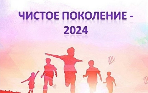 Межведомственная комплексная оперативно-профилактическая операция «Чистое поколение-2024»